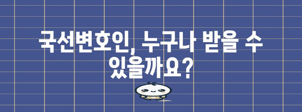 국선변호인 신청 | 누구나 가능할까? 자격 조건과 신청 방법 정리
