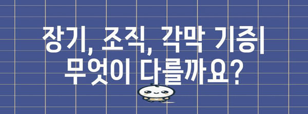 장기, 조직, 각막 기증 | 차이점과 신청 방법 정리