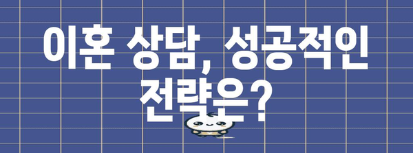 이혼 상담 | 부산 맞춤형 변호사 추천과 전략