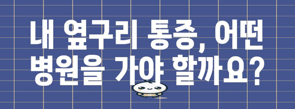 오른쪽 옆구리 통증, 알아야 할 원인과 병원 선택