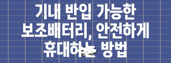 기내 국제선 보조배터리 반입 가이드 | 규정과 예외 사항