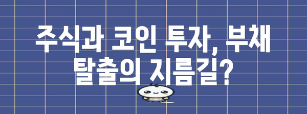 빚 탕감 가이드 | 주식 및 코인 투자로 인한 부채 극복하기