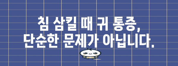 침 삼킬 때 귀 아픈 이유 | 이관 기능 장애에 주목하세요