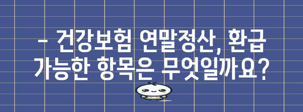 건강보험 연말정산 | 환급 계산 및 시기