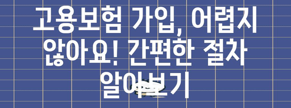 고용보험 가입과 지원사업 | 자영업자를 위한 가이드