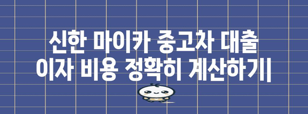 신한 마이카 중고차 대출 | 이자 비용 정확히 계산하기