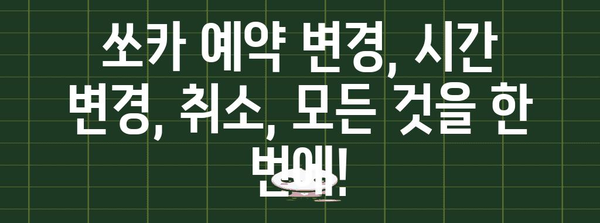쏘카 예약 변경 | 고객센터 번호로 간편하게 해결