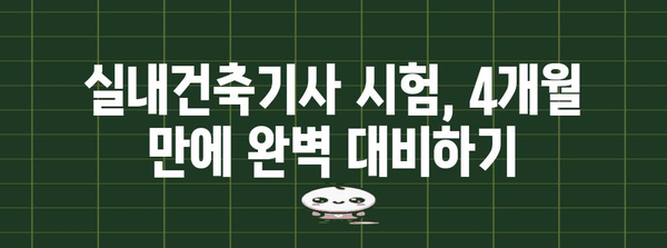 실내건축기사 4개월 준비 과정 소개
