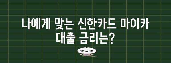 신한카드 마이카 대출 꼼꼼히 알기 | 금리, 한도, 조건