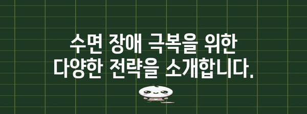 편안한 숙면을 위한 맞춤 가이드 | 수면 장애 해결사