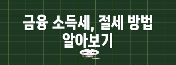 금융 소득세 계산법 쉽게 알아보기