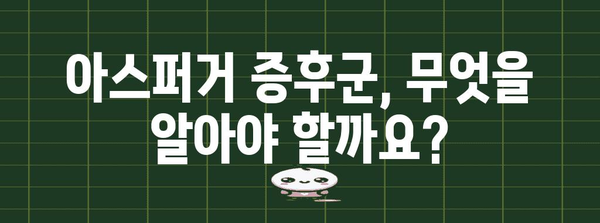 아스퍼거 증후군 이해하기 | 원인, 증상, 대처법
