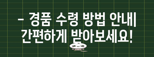 초성 퀴즈 당첨자 안내 및 경품 수령 방법
