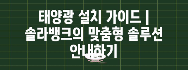 태양광 설치 가이드 | 솔라뱅크의 맞춤형 솔루션 안내하기