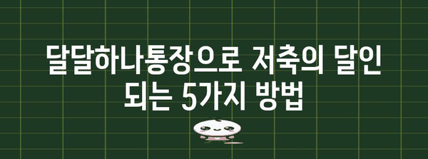 저축의 달인 되기 | 달달하나통장으로 금리 극대화