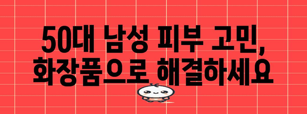 50대 남성용 화장품 선물 가이드 | 그녀의 마음 사로잡기