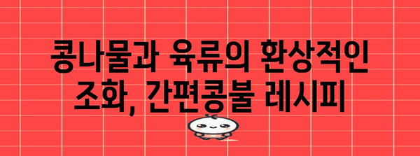 간편콩불 만드는 완벽한 레시피 | 콩나물과 육류의 조화