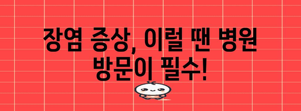 장염 치료 기간 | 원인 분석과 완치까지