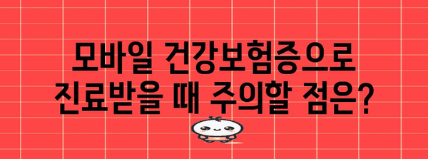 병원 진료 편리하게 | 모바일 건강보험증 사용 가이드