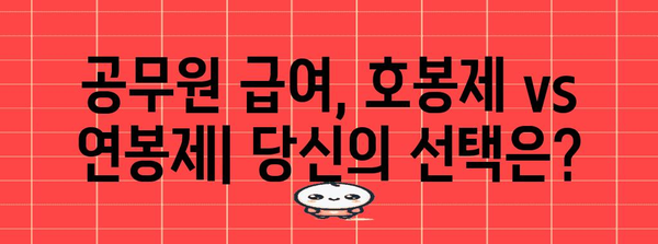 공무원 급여제 개편 | 호봉제 vs 연봉제 비교