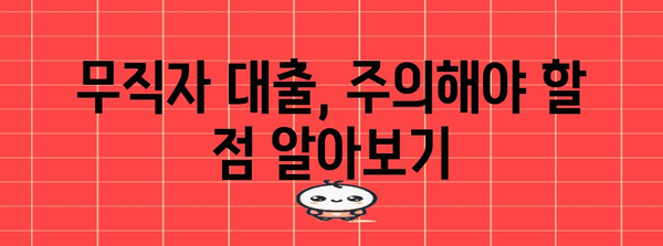 무직자 대출 활용 가이드 | 토스로 쉽게 돈 빌리기