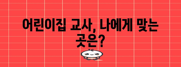 어린이집 교사 임용 | 잠복결핵 검사 등 서류 준비 완벽 가이드