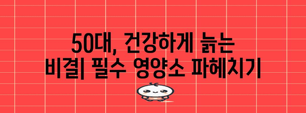 50대 여성 건강 지침 | 필수 건강식품과 다이어트