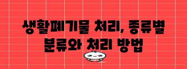 광주 생활폐기물 처리 업체 소개 | 폐기물 처리 방법과 추천 업체