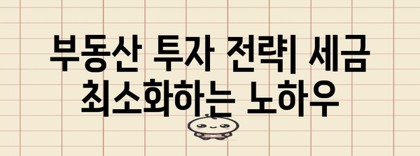 단기매매에서 세금 절약하는 부동산 투자 전략