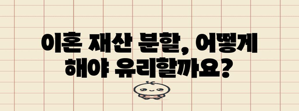 이혼 재산 분할 | 성공 사례와 가이드