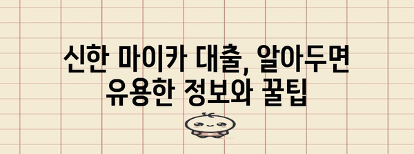 신한 마이카 대출 가이드 | 신차부터 중고차까지 한눈에 보기