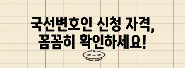 국선변호인 신청 | 누구나 가능할까? 자격 조건과 신청 방법 정리