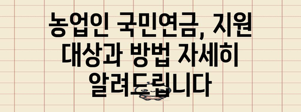 귀농인 필수 지침 | 농업인 국민연금 보험료 지원 꿀팁