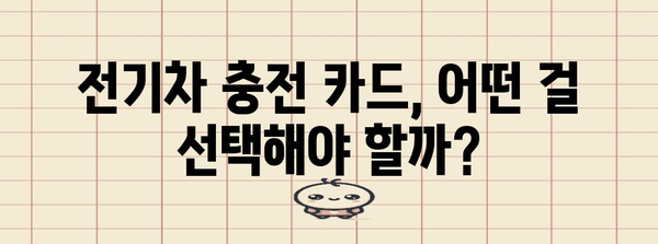 충전 카드 할인 적용하는 전기차 구매 팁