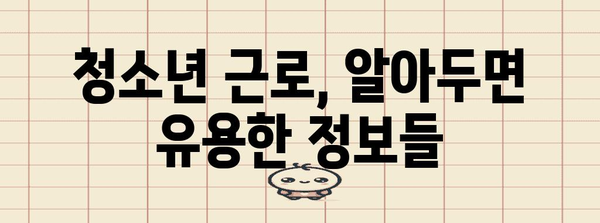 청소년 근로 상식 | 고용 요건과 필수 양식