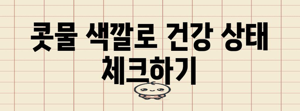 콧물 색상이 말하는 건강 징후