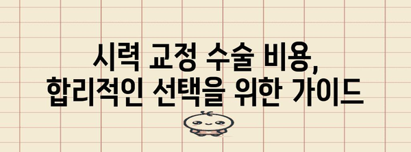 라식 vs 라섹 비용 비교 | 당신에게 맞는 시력 수술 선택법