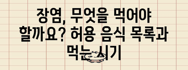 장염 회복 식단 | 허용 음식과 신속한 회복을 위한 타임라인