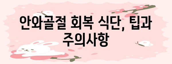 안와골절 수술 후 식단 | 제한 사항과 영양 권장 사항