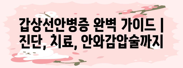 갑상선안병증 완벽 가이드 | 진단, 치료, 안와감압술까지