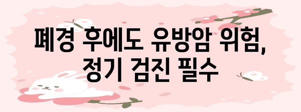 폐경 후 출혈, 유방암 등 심각한 질병의 증상일 수 있다