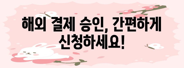 우리카드 해외 결제 승인 신청 안내