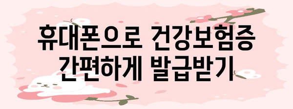 모바일 건강보험증 발급 간편 길잡이