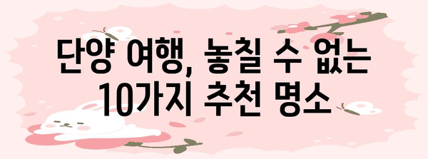 단양 추천 명소 10곳 | 숨겨진 보석 탐방