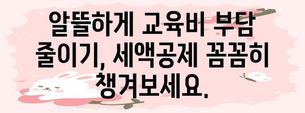 종합소득세 줄이는 비결 | 교육비·자녀양육비 공제 빼놓지 마세요