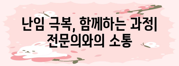 맞춤형 난임 치료 | 원인별 효과적인 방법