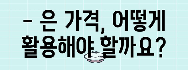은 1KG 가격 추이와 전망 한눈에 파악하기