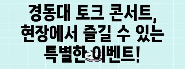 경동대 토크 콘서트 가이드 | 라인업, 티켓, 행사 정보