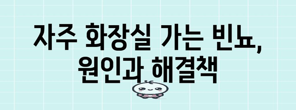 빈뇨의 원인과 예방법 가이드 | 방광염 대처법