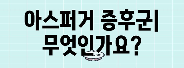 아스퍼거 증후군 | 원인, 증상, 관리 방법